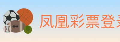 凤凰彩票登录入口 logo